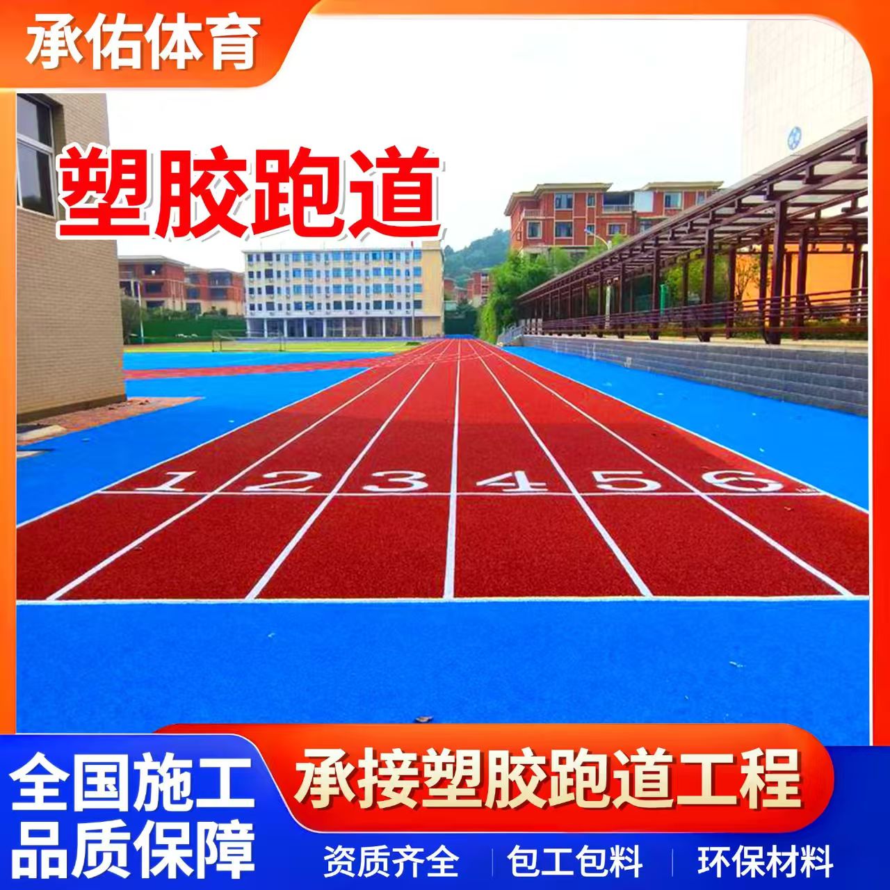 中卫市硅PU材料学校塑胶跑道 - 排名